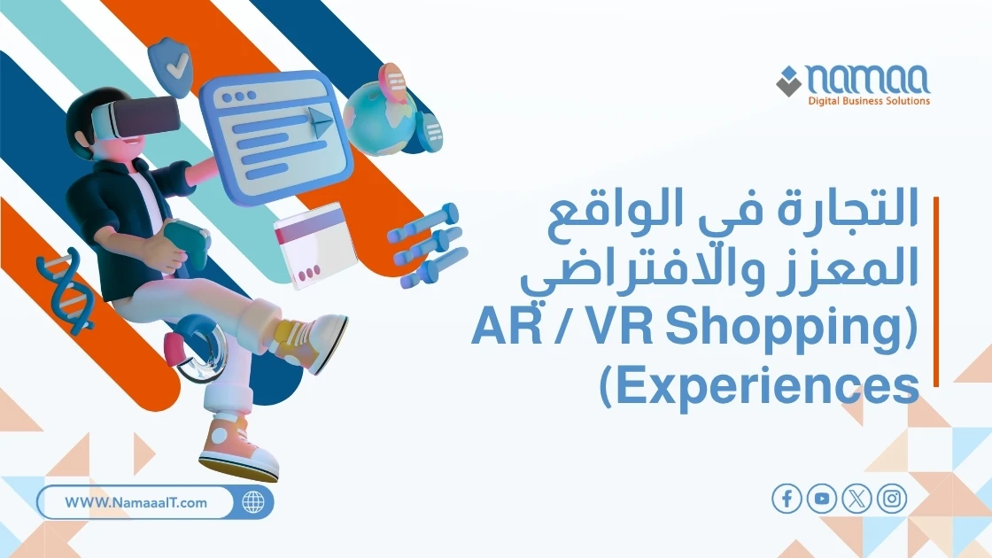 التجارة في الواقع المعزز والافتراضي (AR / VR Shopping Experiences)